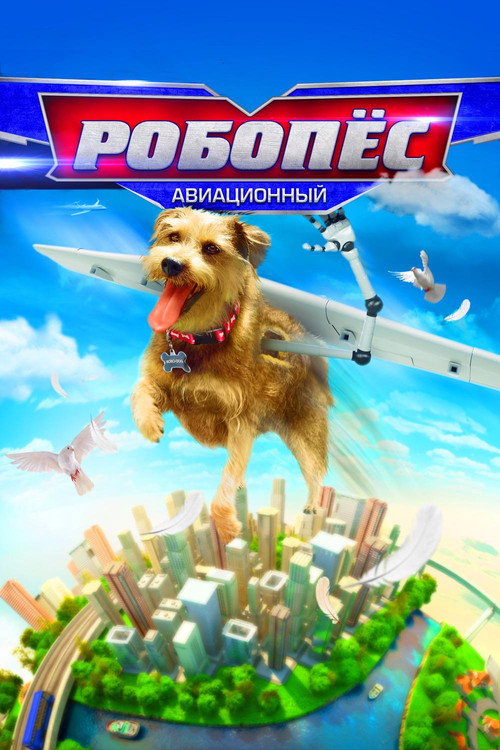 Постер фильма «Робопёс: Авиационный»