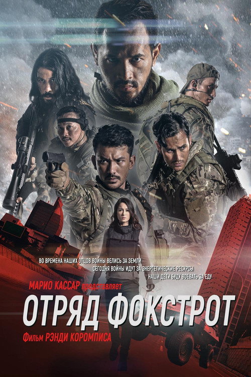 Постер фильма «Отряд Фокстрот»