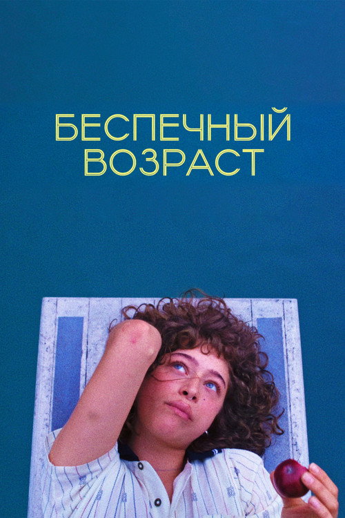 Постер фильма «Беспечный возраст»