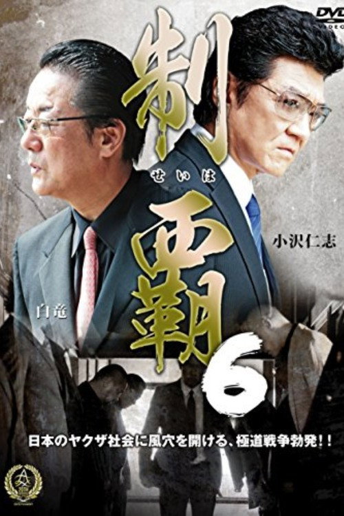 Постер фильма «制覇６»
