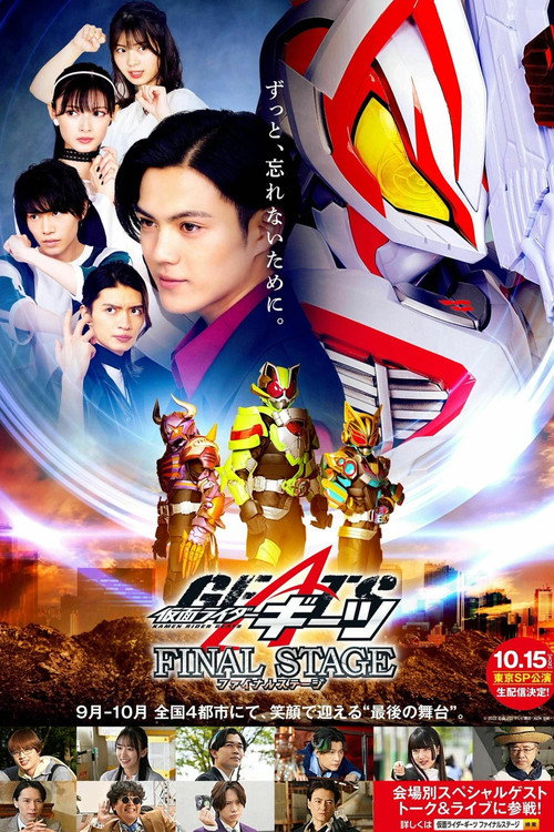 Постер фильма «仮面ライダーギーツ FINAL STAGE»
