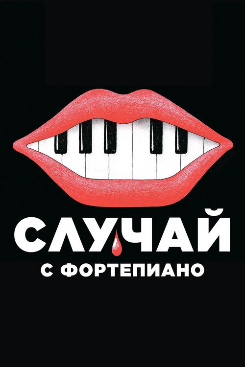 Постер фильма «Случай с фортепиано»