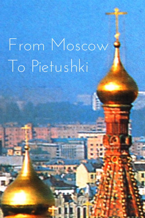 Постер фильма «Москва-Петушки: Путешествие с Венедиктом Ерофеевым»