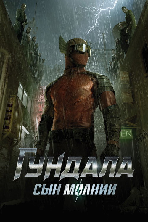 Постер фильма «Гундала: Сын молнии»