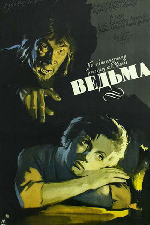Постер фильма «Ведьма»