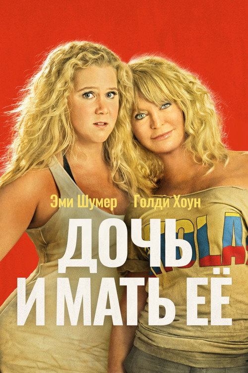 Постер фильма «Дочь и мать её»