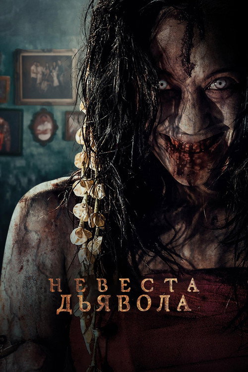 Постер фильма «Невеста дьявола»
