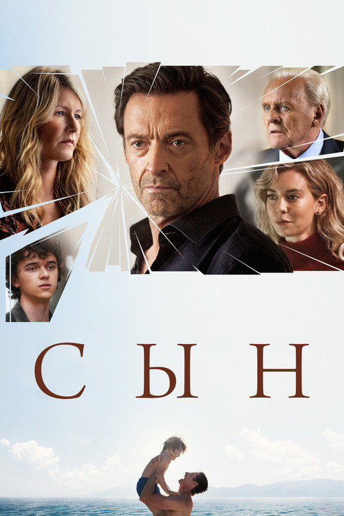 Постер фильма «Сын»
