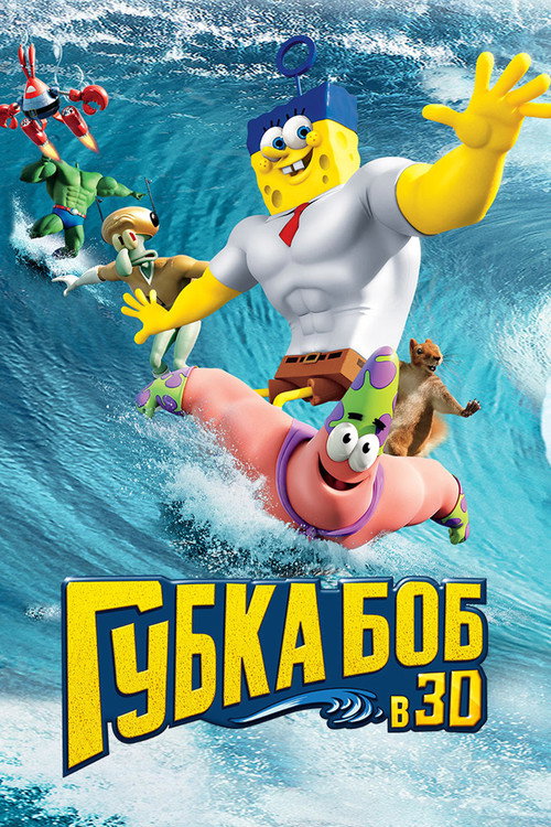 Постер фильма «Губка Боб в 3D»