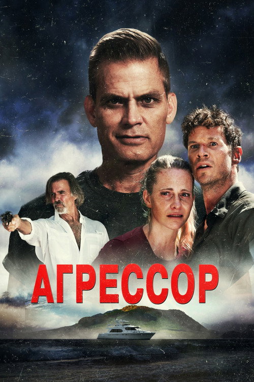 Постер фильма «Агрессор»