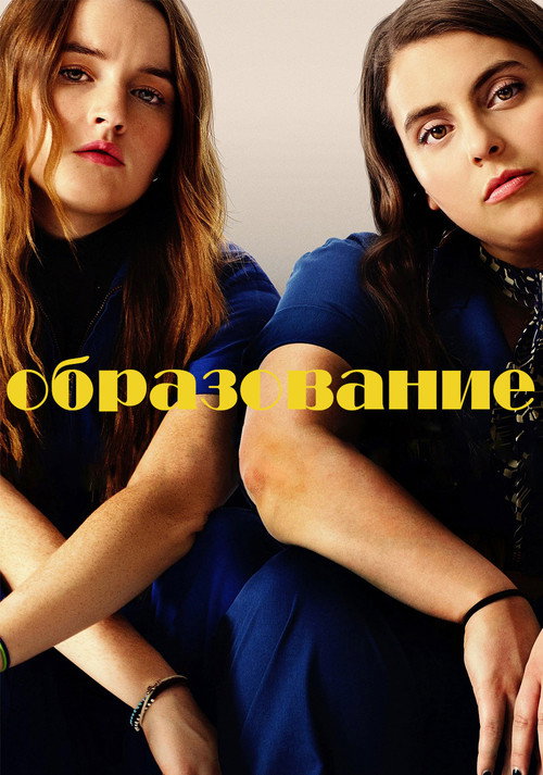 Постер фильма «Образование»