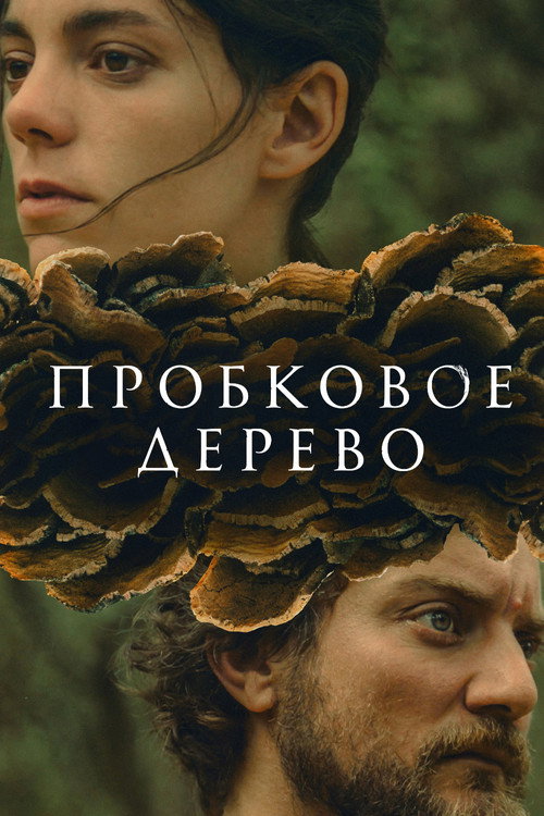 Постер фильма «Пробковое дерево»