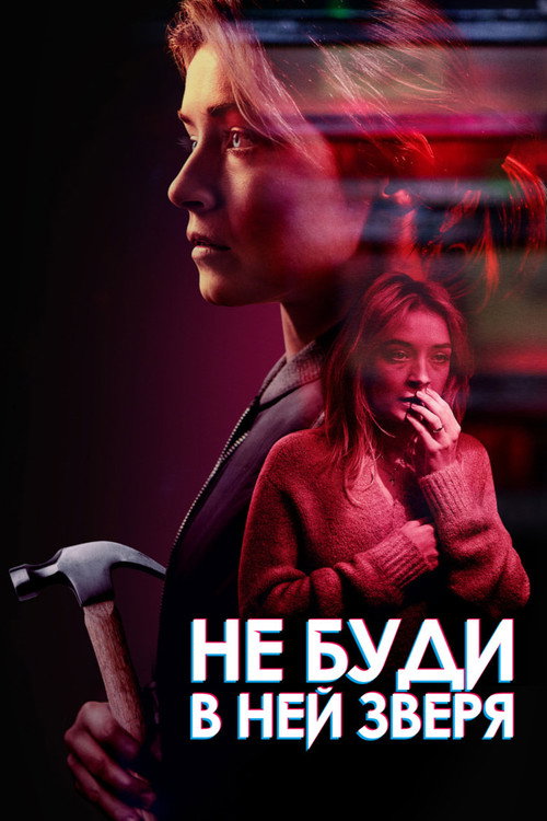 Постер фильма «Не буди в ней зверя»