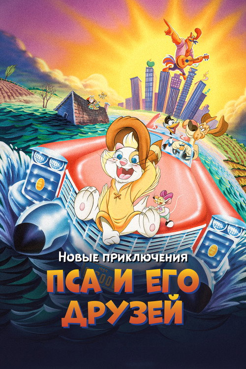 Постер фильма «Новые приключения Пса и его друзей»