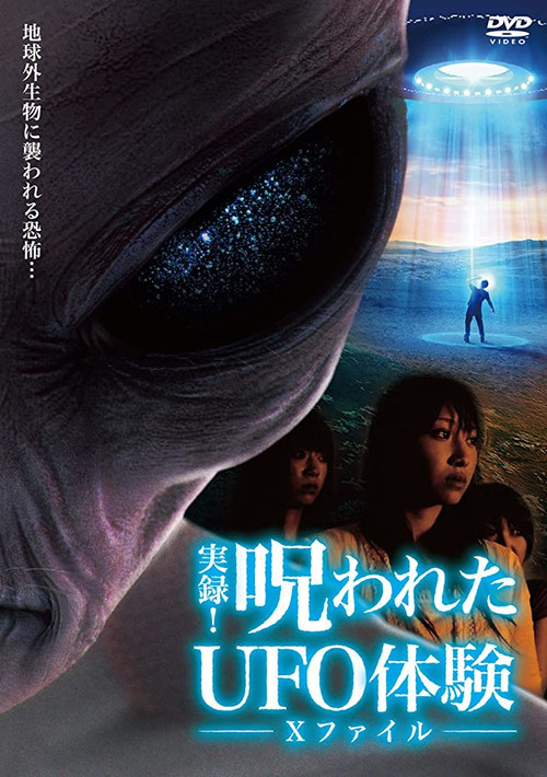 Постер фильма «実録!呪われたUFO体験 Xファイル»