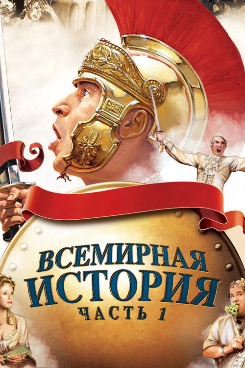 Постер фильма «Всемирная история: Часть I»