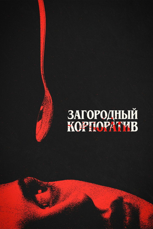 Постер фильма «Загородный корпоратив»