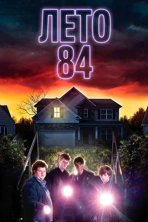 Постер фильма «Лето 84»