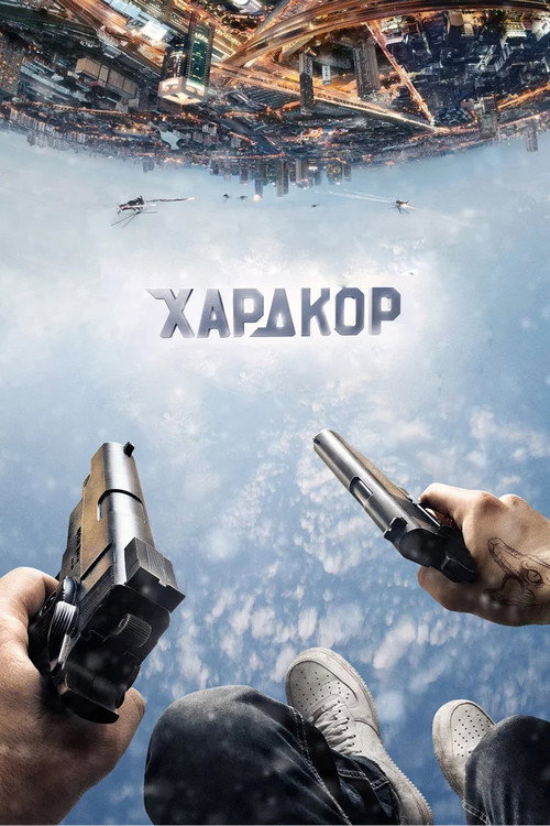 Постер фильма «Хардкор»