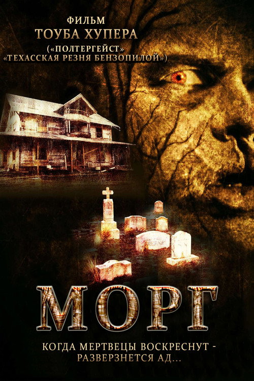 Постер фильма «Морг»