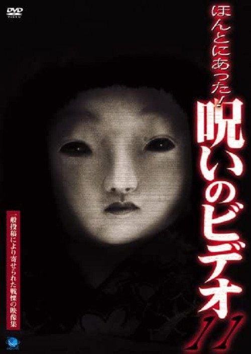 Постер фильма «ほんとにあった!呪いのビデオ11»