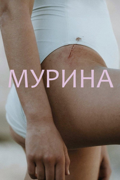 Постер фильма «Мурина»