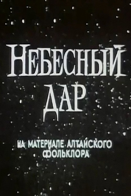 Постер фильма «Небесный дар»