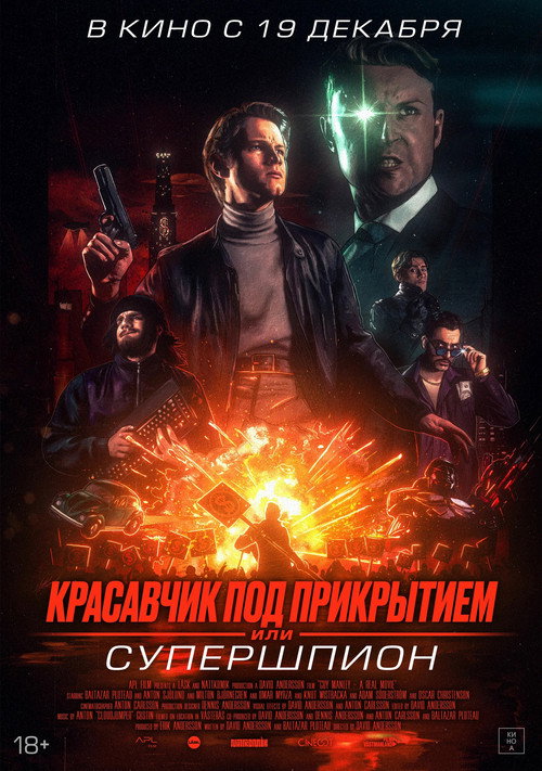 Постер фильма «Красавчик под прикрытием, или Супершпион»