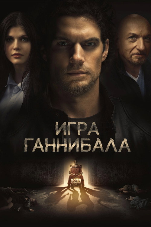Постер фильма «Игра Ганнибала»