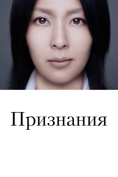 Постер фильма «Признания»