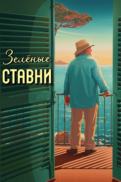 Постер фильма «Зелёные ставни»