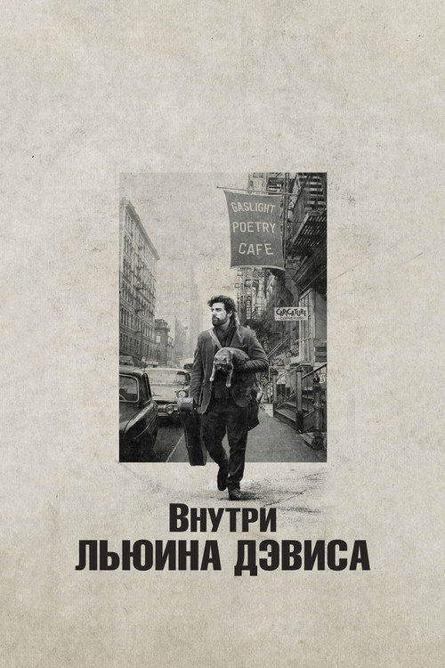 Постер фильма «Внутри Льюина Дэвиса»