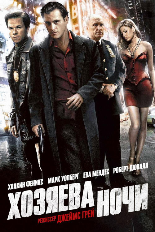 Постер фильма «Хозяева ночи»