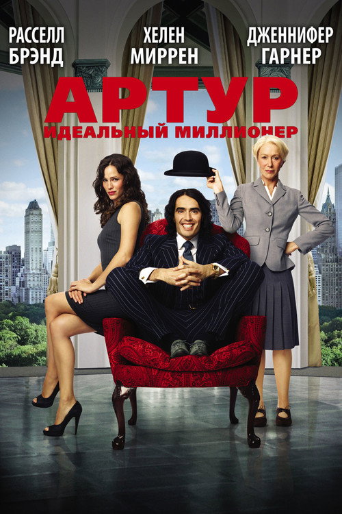 Постер фильма «Артур. Идеальный миллионер»