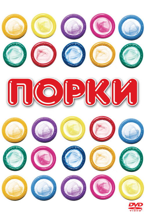 Постер фильма «Порки»