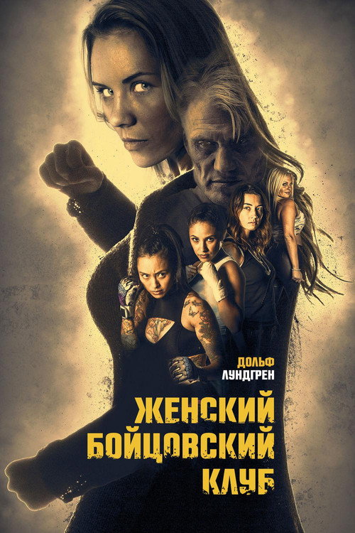 Постер фильма «Женский бойцовский клуб»