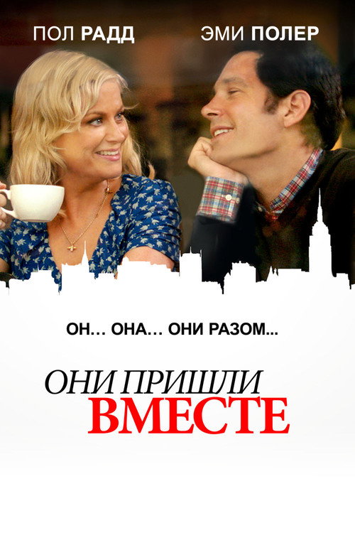 Постер фильма «Они пришли вместе»