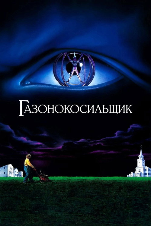 Постер фильма «Газонокосильщик»