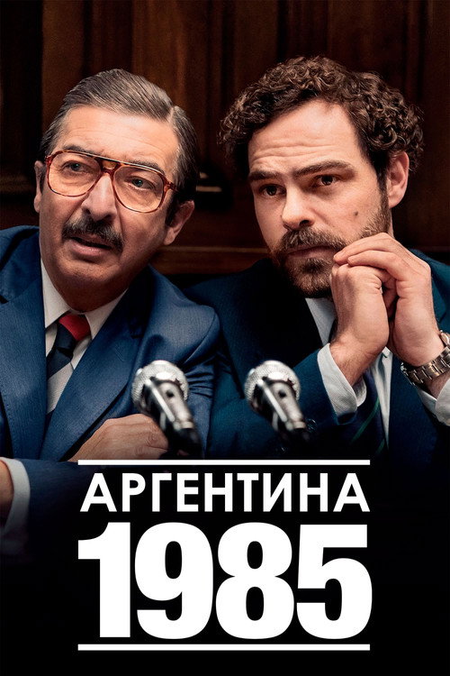 Постер фильма «Аргентина, 1985»