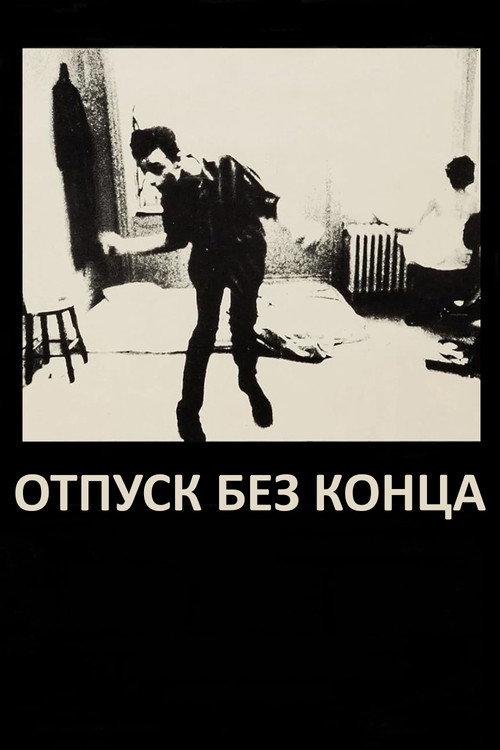 Постер фильма «Отпуск без конца»