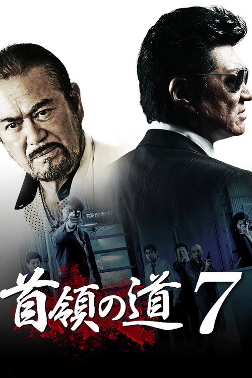 Постер фильма «首領の道7»