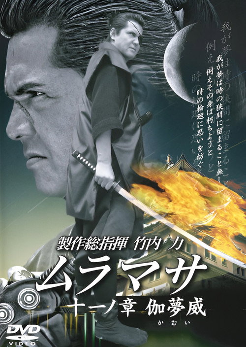 Постер фильма «ムラマサ 十一ノ 章伽夢威»