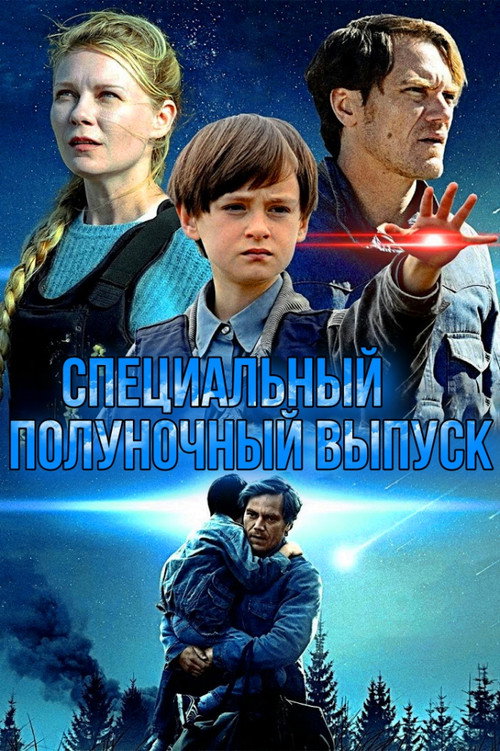 Постер фильма «Специальный полуночный выпуск»
