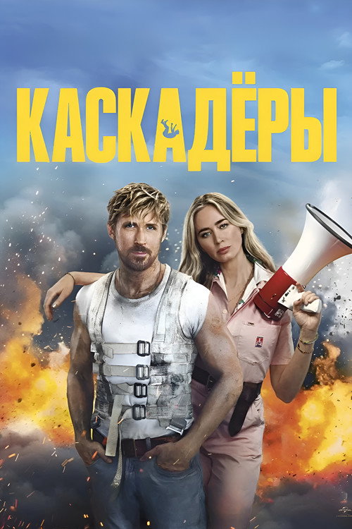 Постер фильма «Каскадёры»