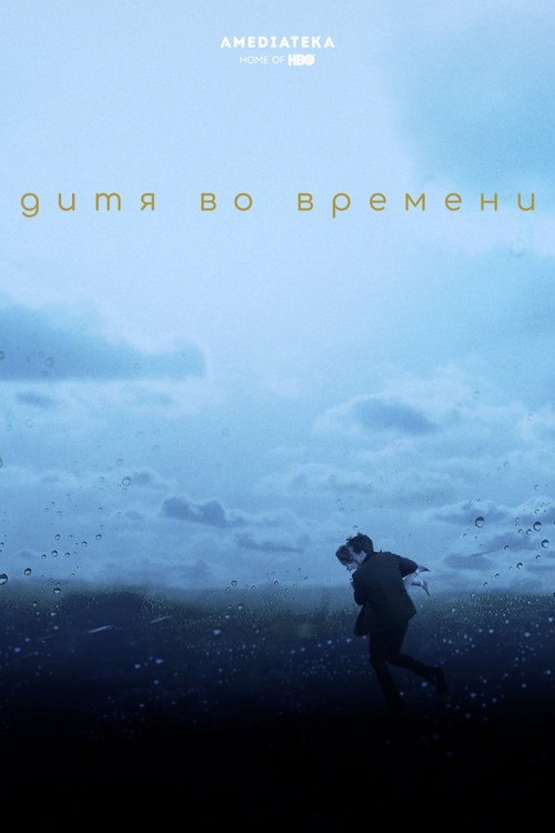 Постер фильма «Дитя во времени»