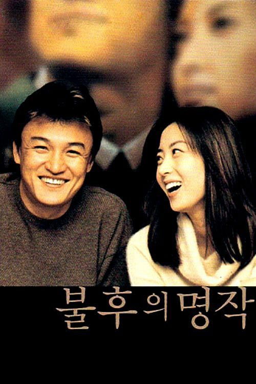 Постер фильма «불후의 명작»