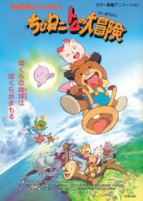 Постер фильма «ちびねこトムの大冒険 地球を救え！なかまたち»