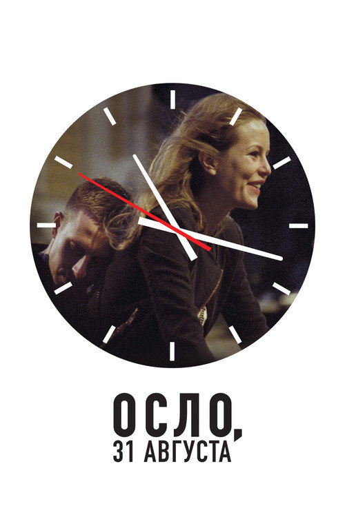 Постер фильма «Осло, 31-го августа»