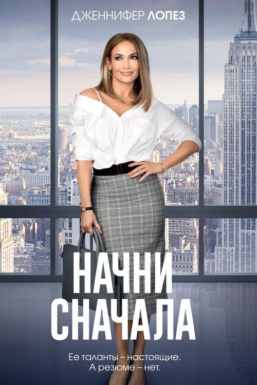 Постер фильма «Начни сначала»