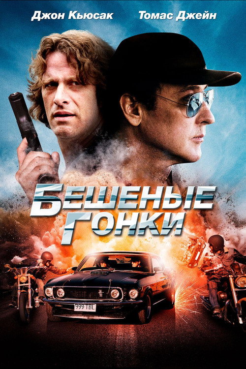 Постер фильма «Бешеные гонки»